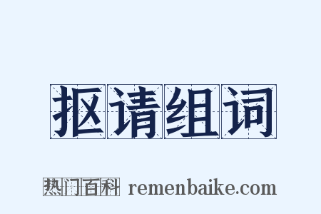 抠请组词是什么意思的图片